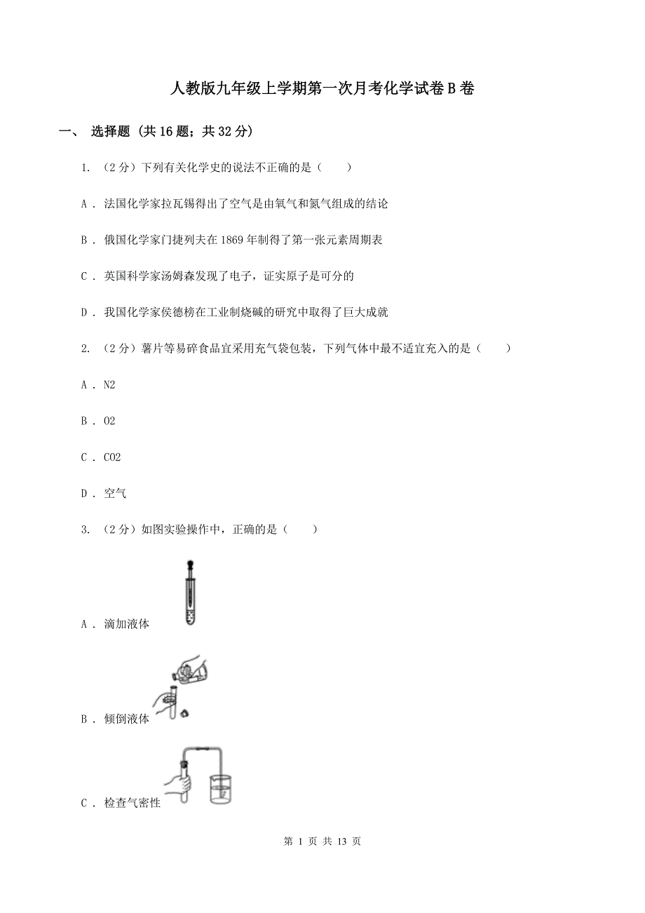 人教版九年级上学期第一次月考化学试卷B卷.doc_第1页