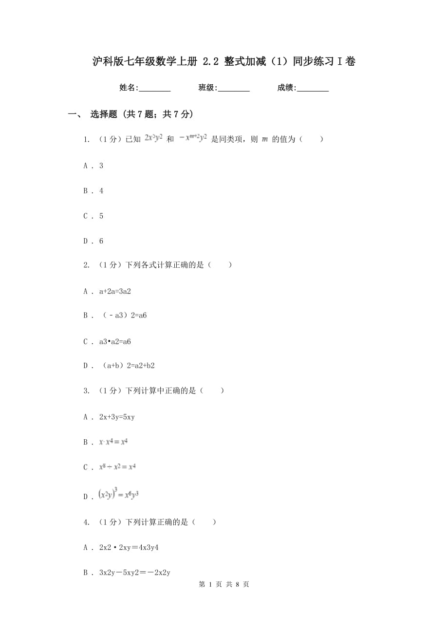 沪科版七年级数学上册2.2整式加减（1）同步练习I卷.doc_第1页