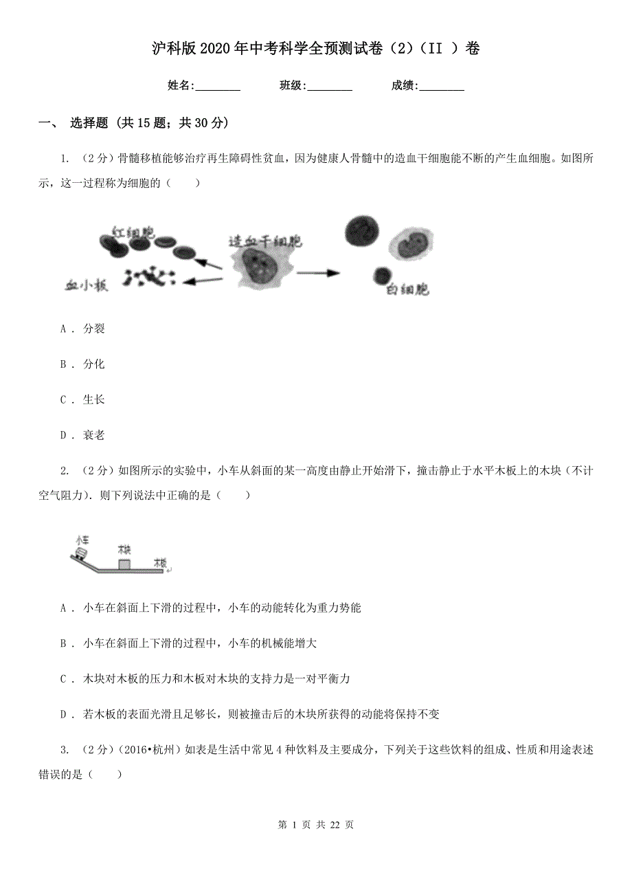 沪科版2020年中考科学全预测试卷（2）（II）卷.doc_第1页