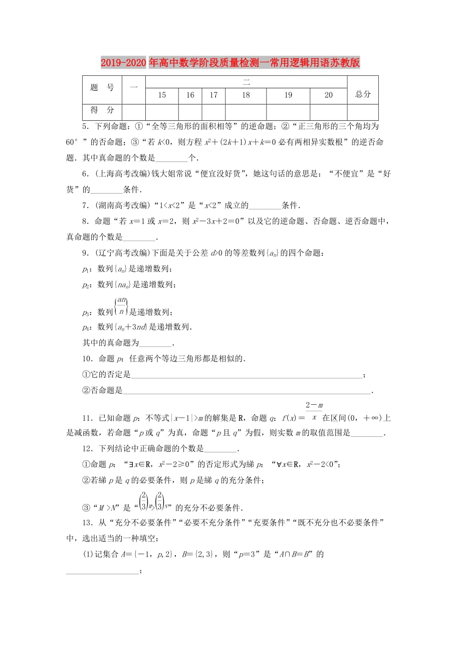 2019-2020年高中数学阶段质量检测一常用逻辑用语苏教版.doc_第1页