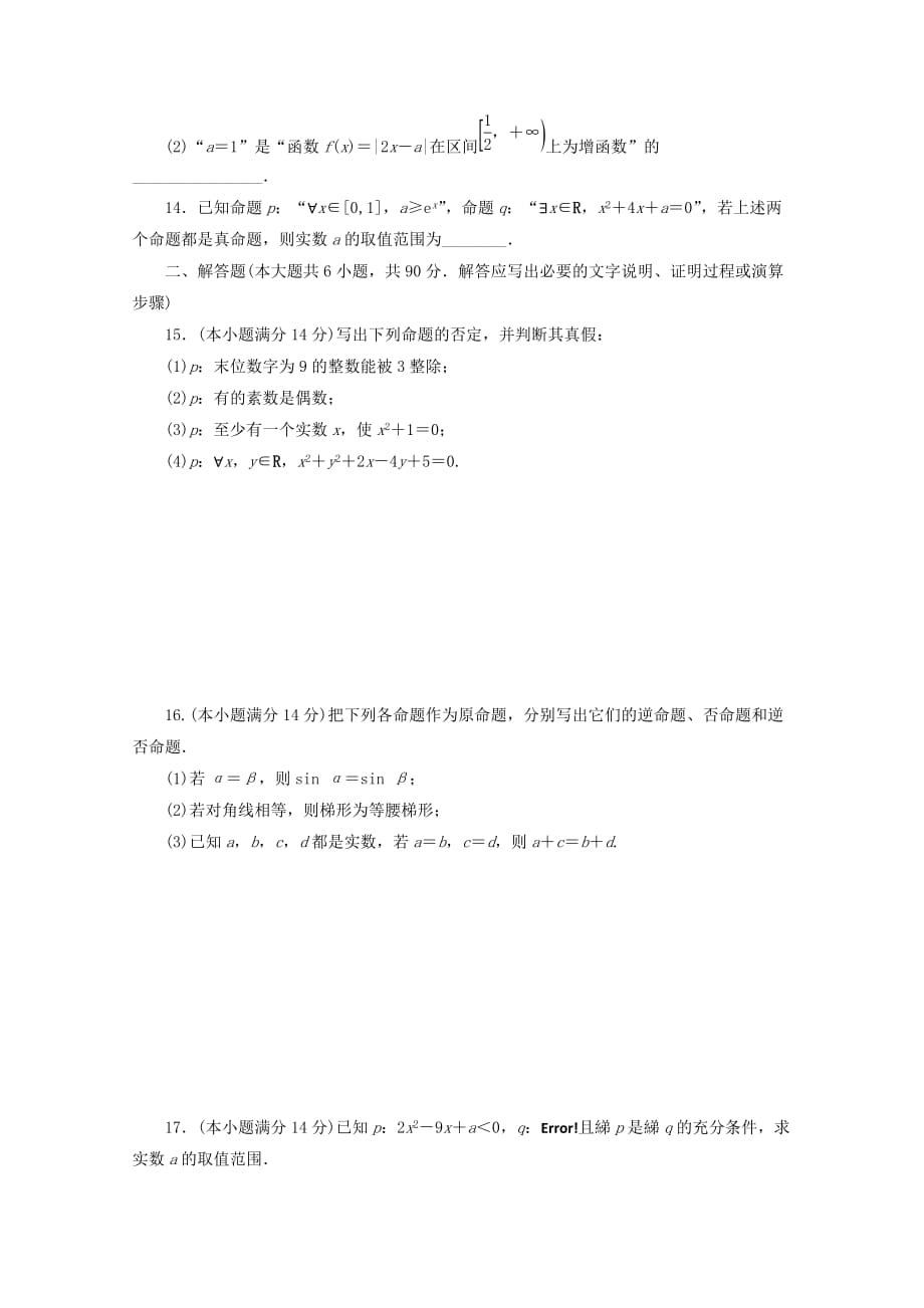 2019-2020年高中数学阶段质量检测一常用逻辑用语苏教版.doc_第2页