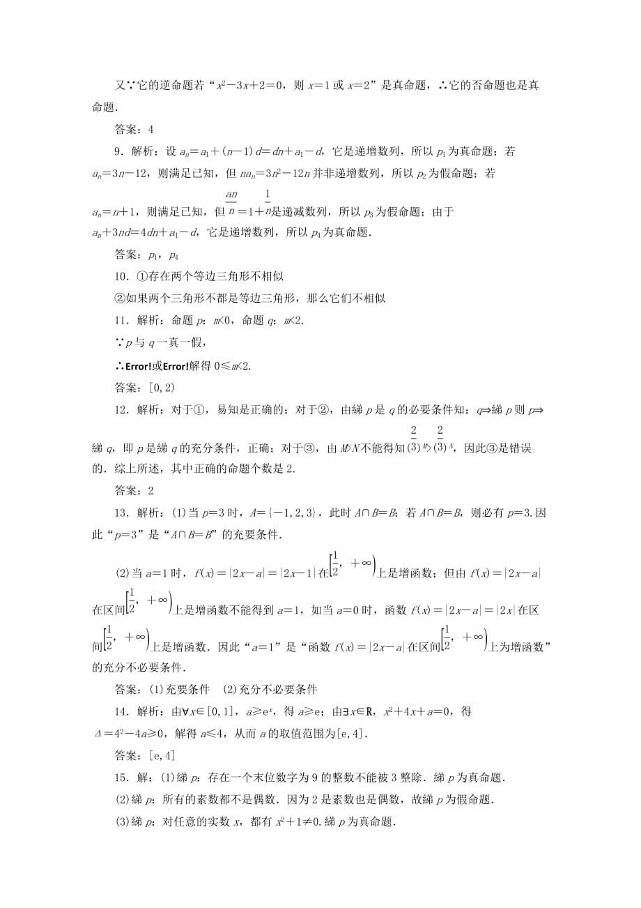 2019-2020年高中数学阶段质量检测一常用逻辑用语苏教版.doc_第5页