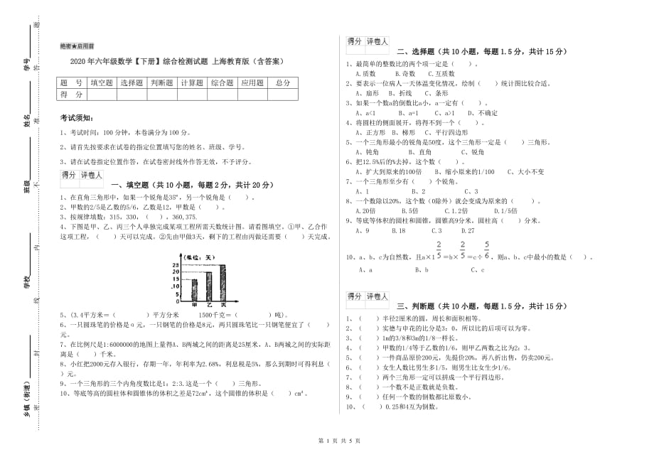 2020年六年级数学【下册】综合检测试题 上海教育版（含答案）.doc_第1页