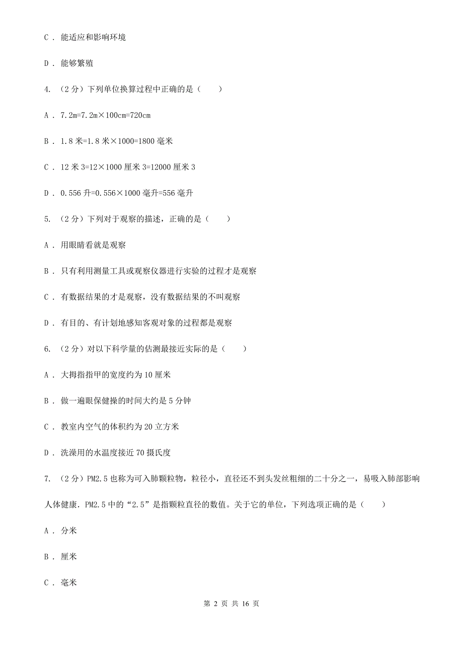 浙教版2019-2020学年七年级上学期科学教学质量检测卷（一）A卷.doc_第2页