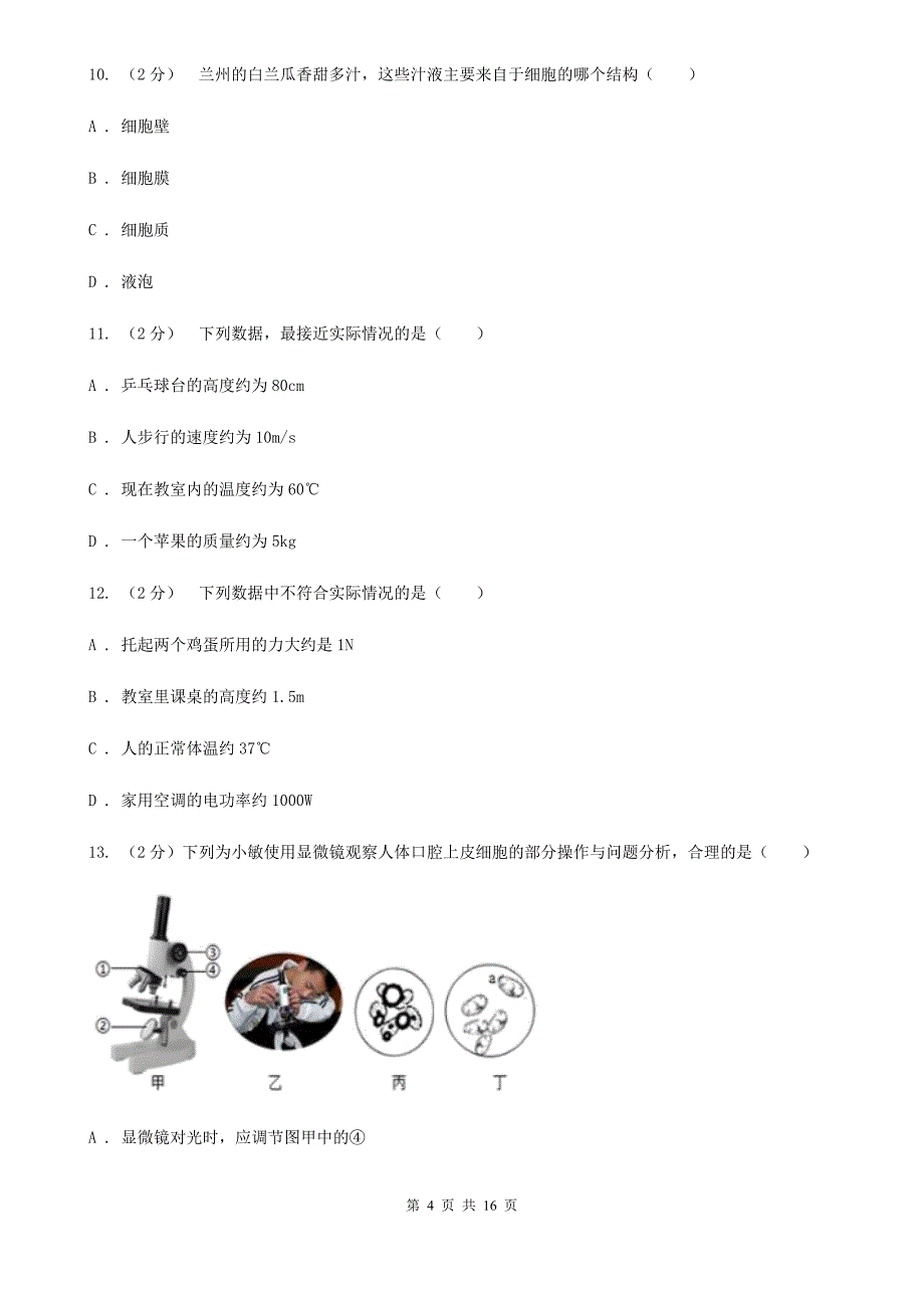 浙教版2019-2020学年七年级上学期科学教学质量检测卷（一）A卷.doc_第4页