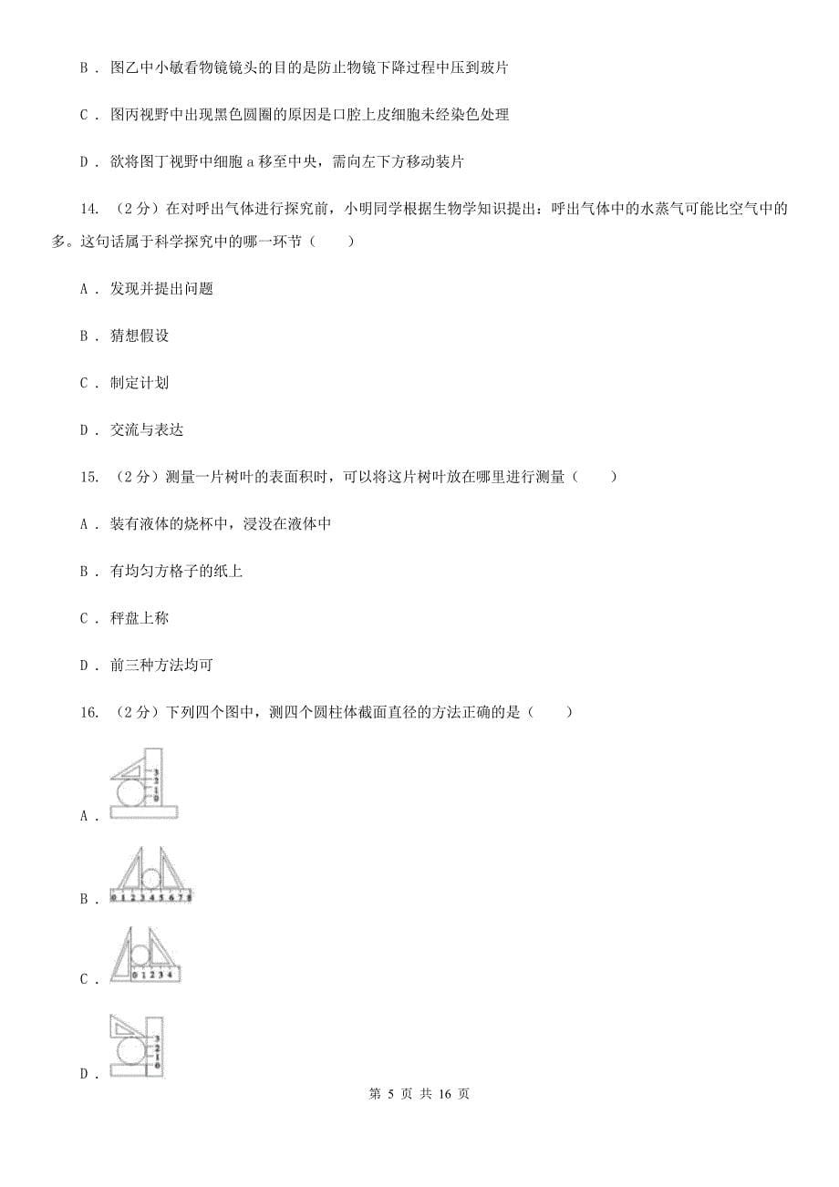 浙教版2019-2020学年七年级上学期科学教学质量检测卷（一）A卷.doc_第5页