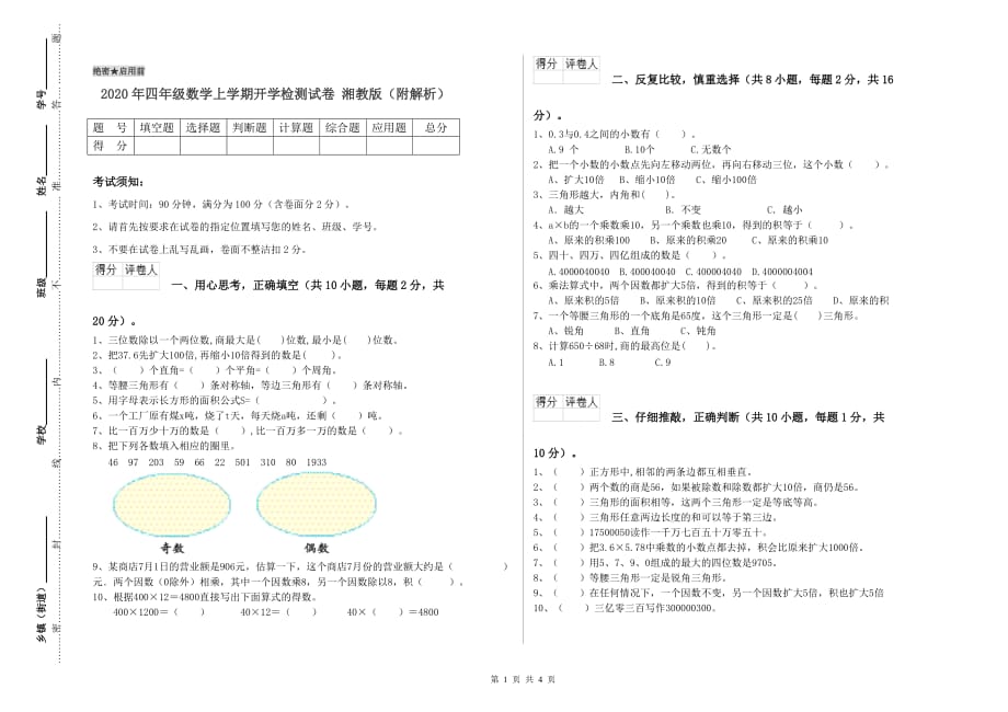 2020年四年级数学上学期开学检测试卷 湘教版（附解析）.doc_第1页