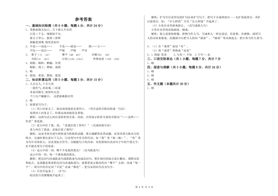 克拉玛依市实验小学小升初语文每日一练试卷 含答案.doc_第4页