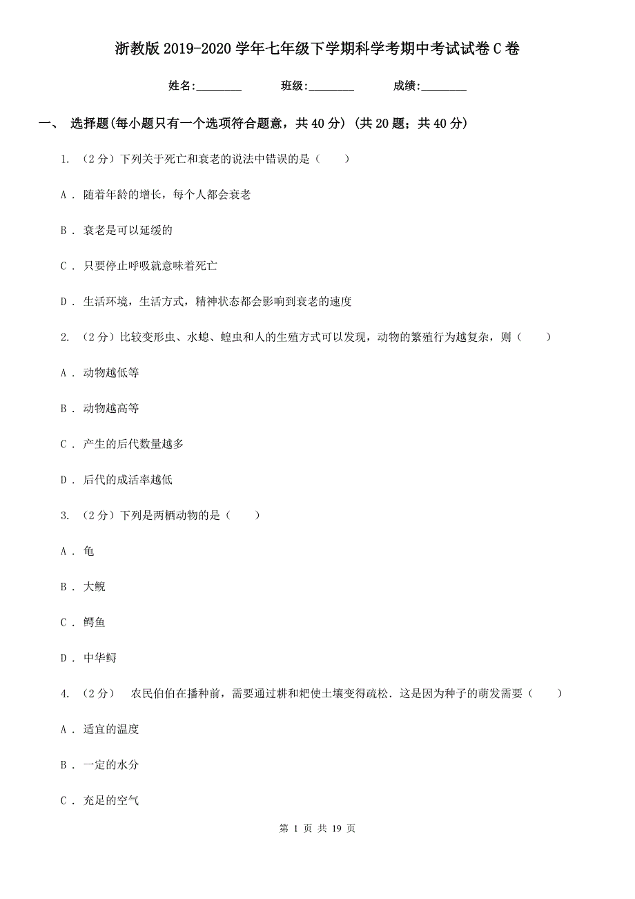 浙教版2019-2020学年七年级下学期科学考期中考试试卷C卷.doc_第1页