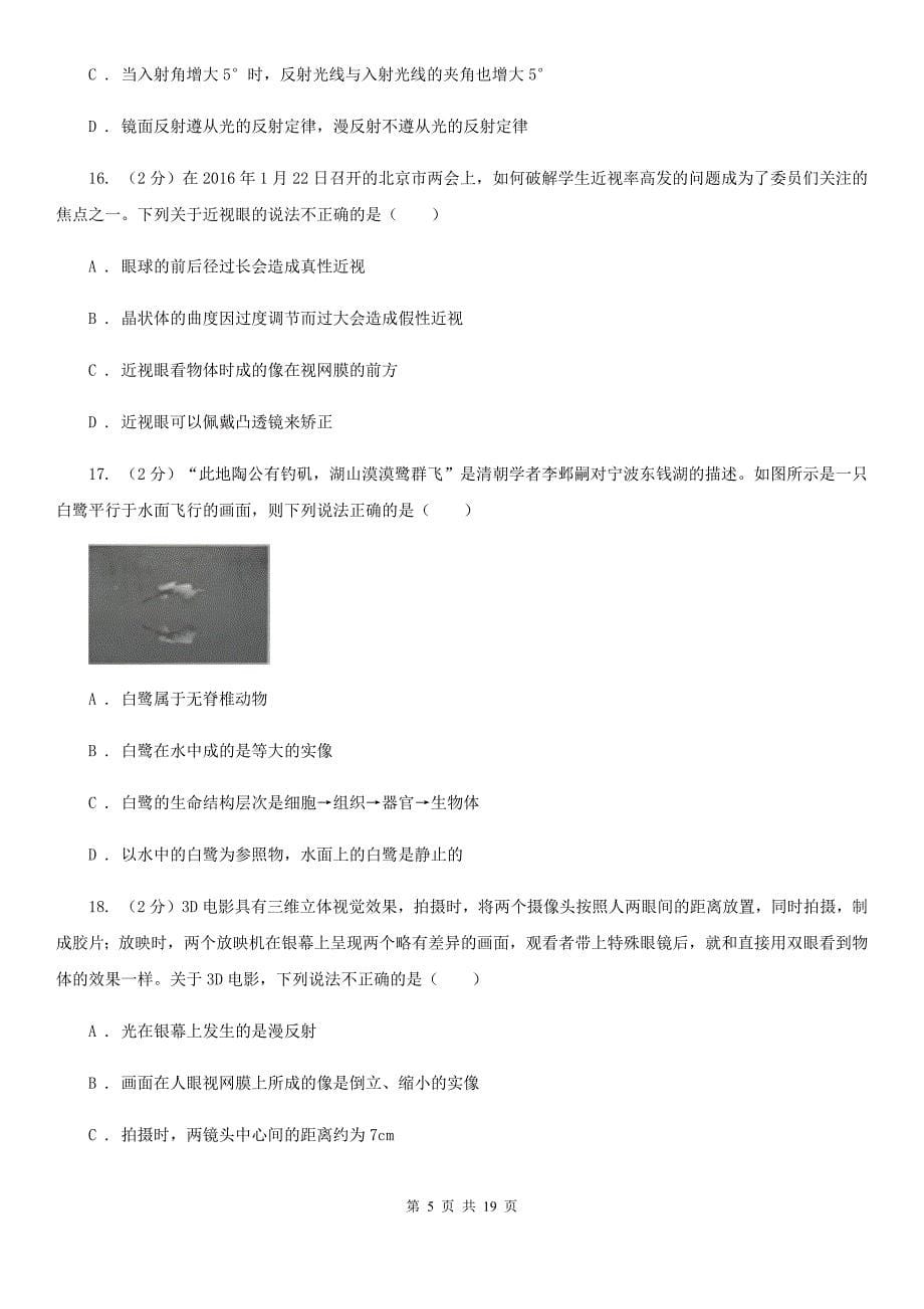 浙教版2019-2020学年七年级下学期科学考期中考试试卷C卷.doc_第5页