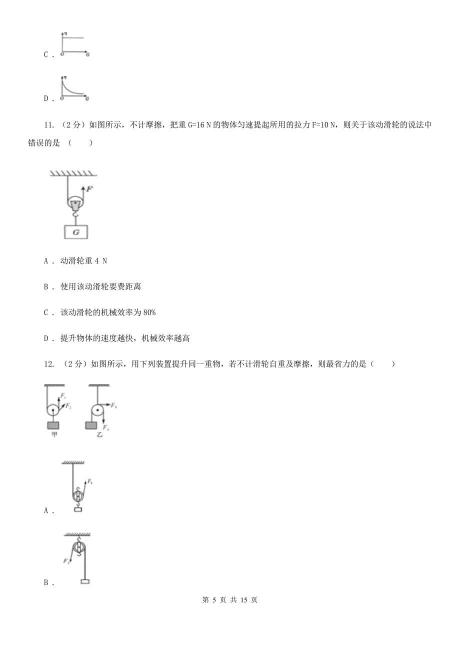 浙教版科学中考复习专题20：简单机械B卷.doc_第5页