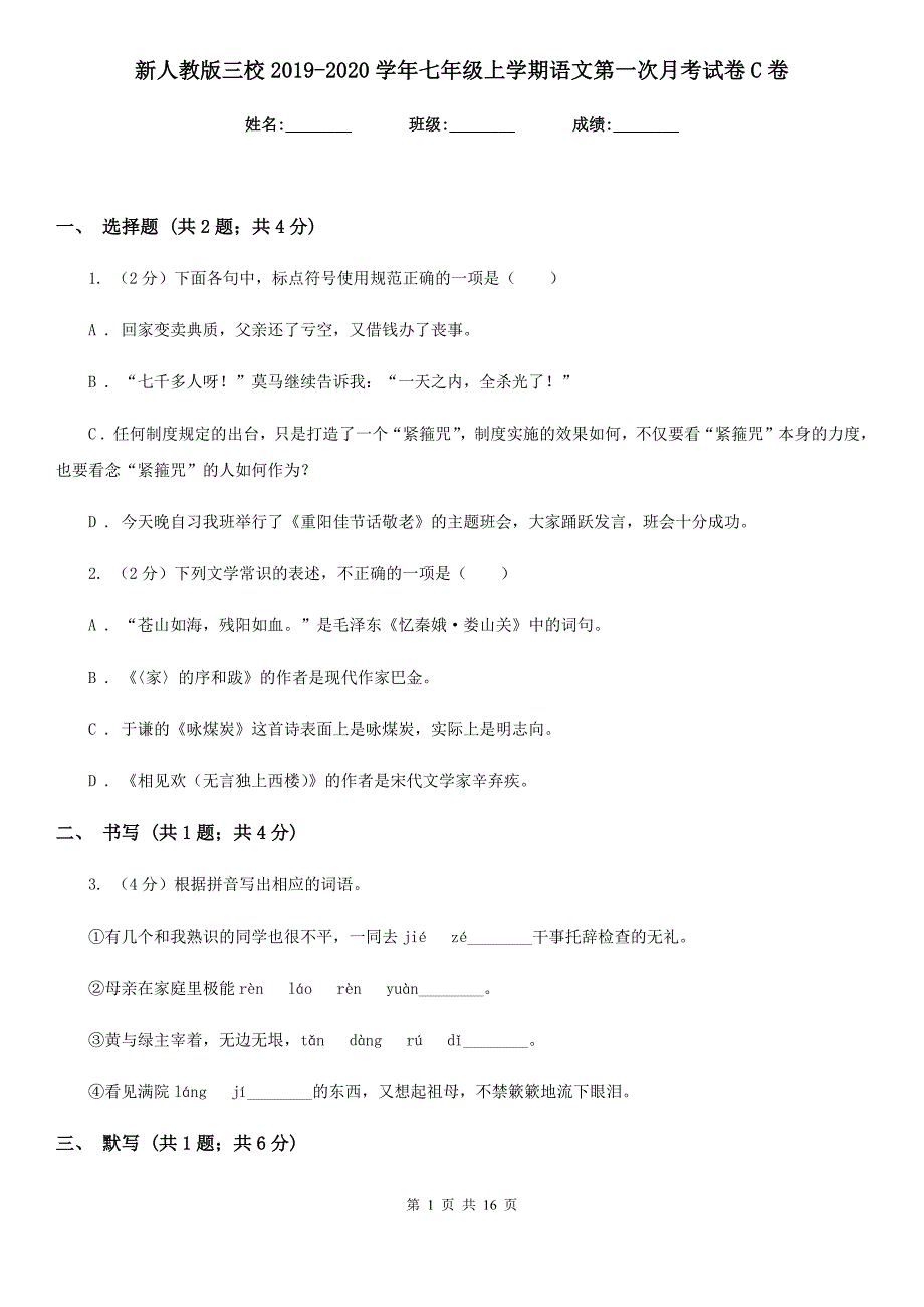 新人教版三校2019-2020学年七年级上学期语文第一次月考试卷C卷.doc_第1页