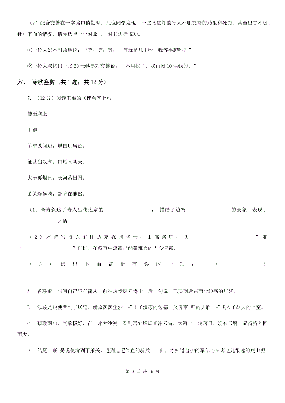 新人教版三校2019-2020学年七年级上学期语文第一次月考试卷C卷.doc_第3页