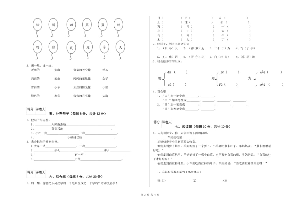 2020年一年级语文【上册】自我检测试卷 赣南版（含答案）.doc_第2页