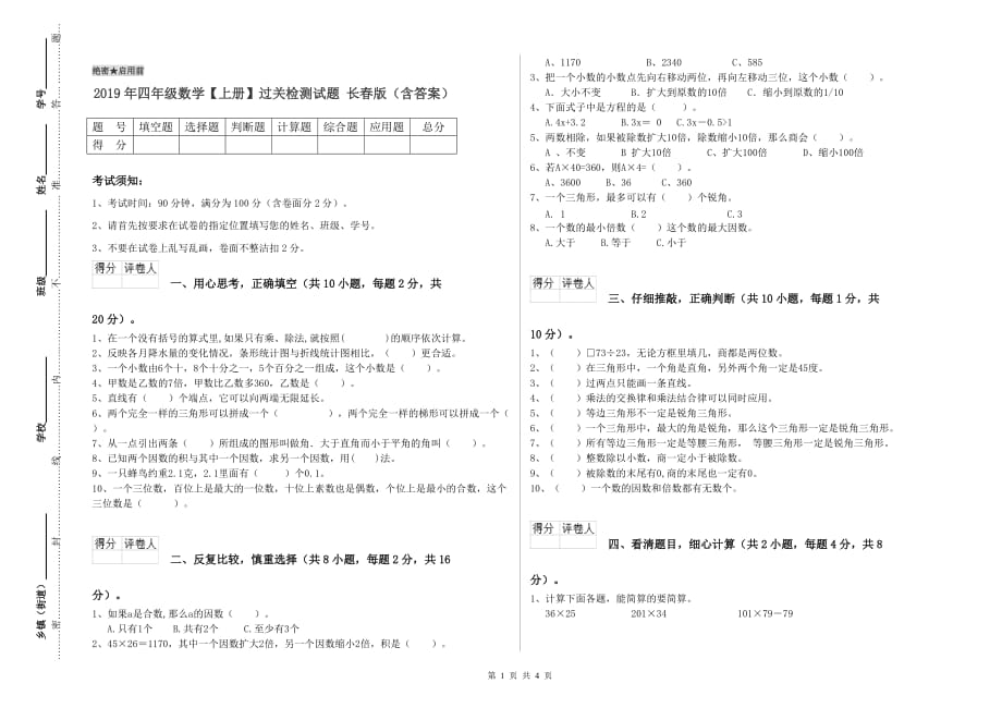 2019年四年级数学【上册】过关检测试题 长春版（含答案）.doc_第1页