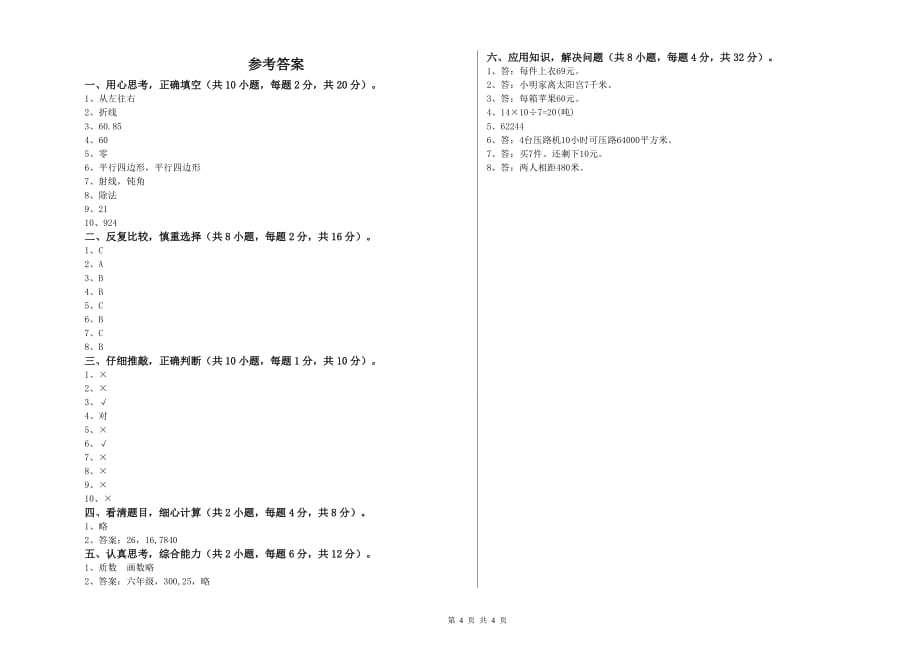 2019年四年级数学【上册】过关检测试题 长春版（含答案）.doc_第4页