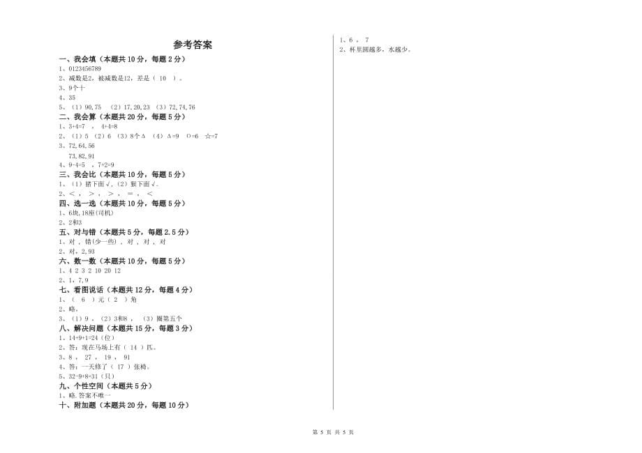 2019年一年级数学【上册】能力检测试卷A卷 附答案.doc_第5页