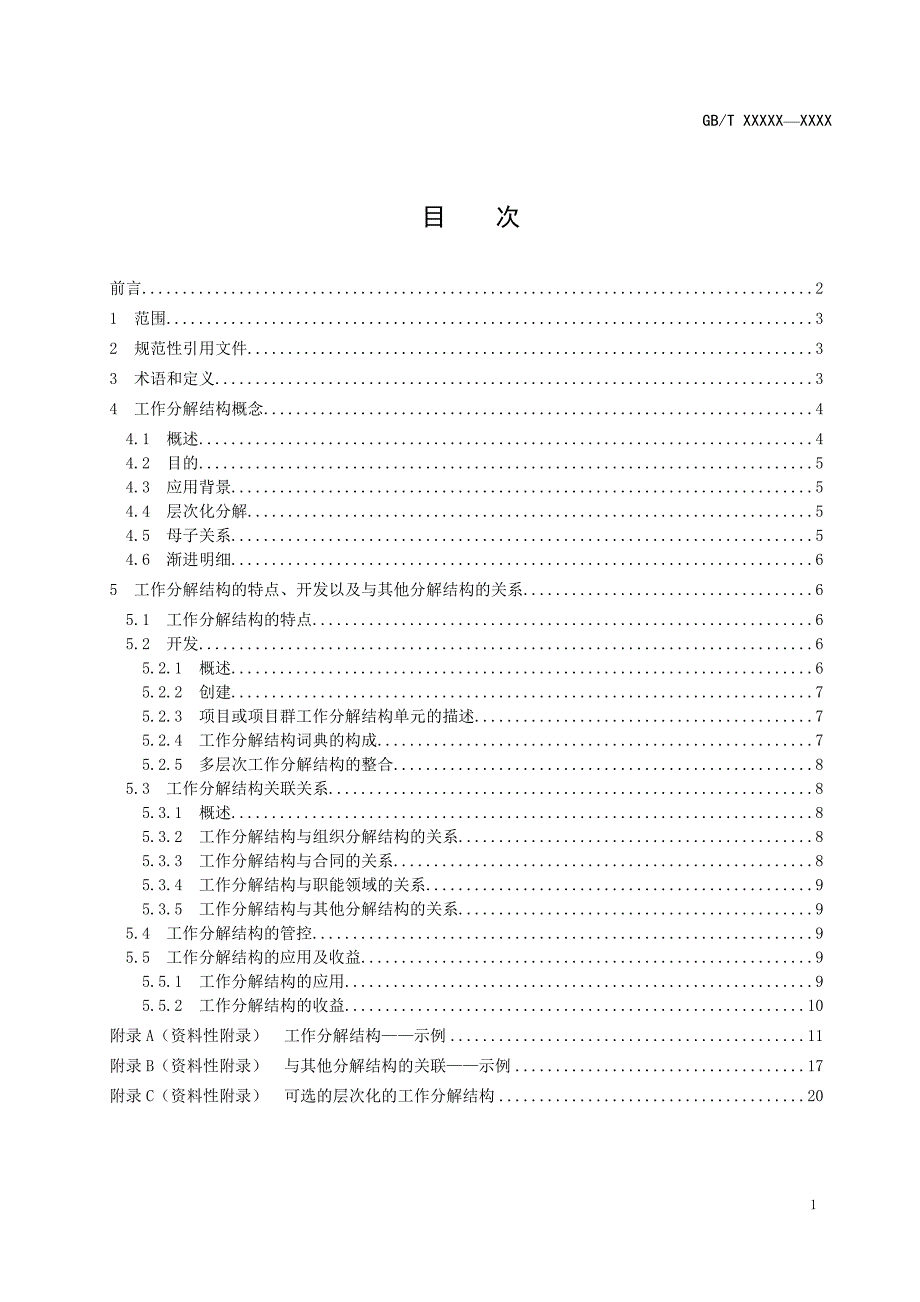 项目工作分解结构（国标征求意见稿）_第2页