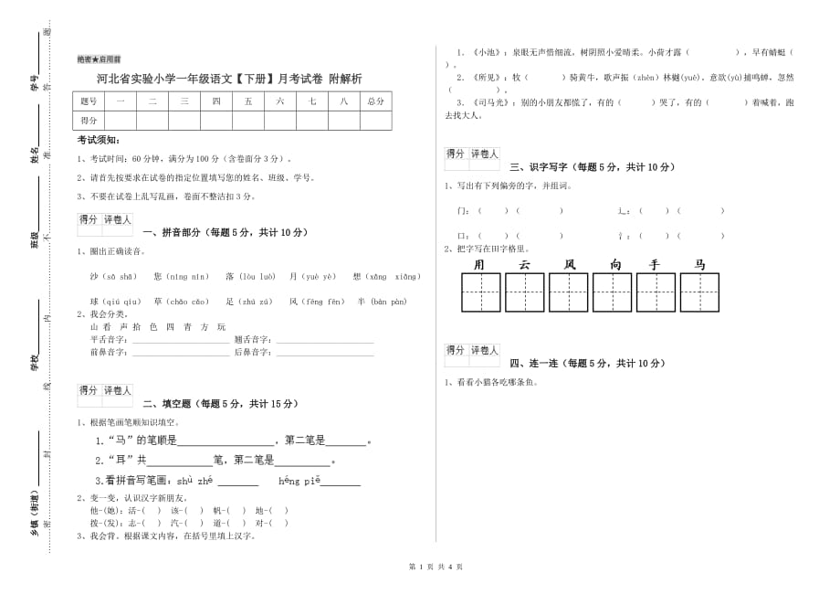 河北省实验小学一年级语文【下册】月考试卷 附解析.doc_第1页