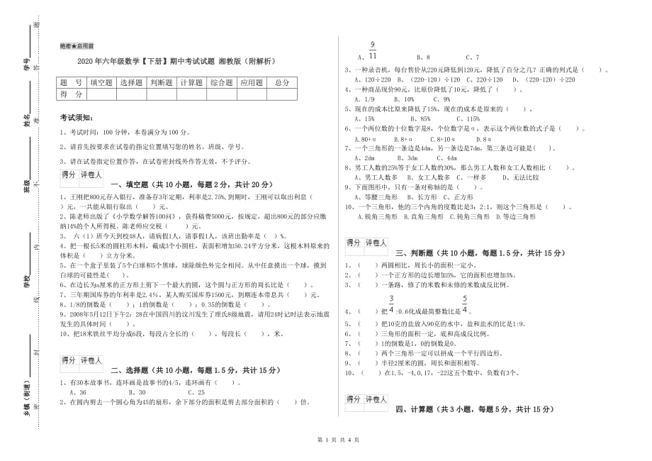 2020年六年级数学【下册】期中考试试题 湘教版（附解析）.doc_第1页