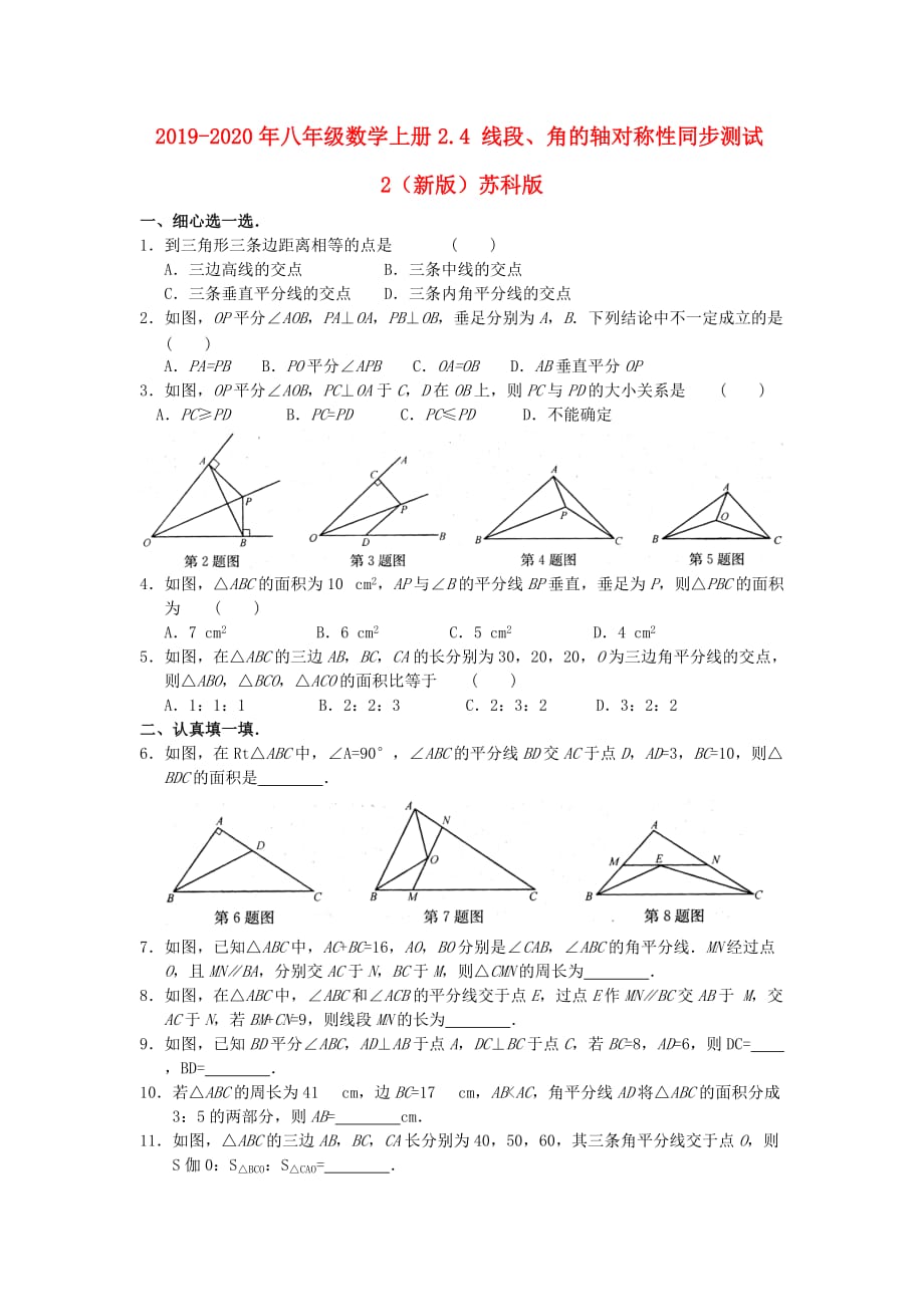 2019-2020年八年级数学上册2.4 线段、角的轴对称性同步测试2（新版）苏科版.doc_第1页