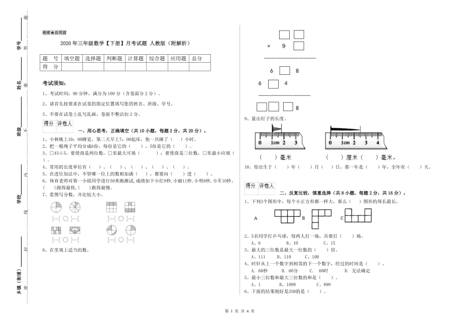 2020年三年级数学【下册】月考试题 人教版（附解析）.doc_第1页