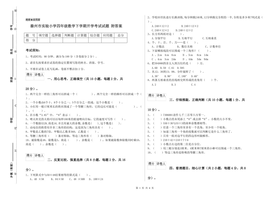 滁州市实验小学四年级数学下学期开学考试试题 附答案.doc_第1页