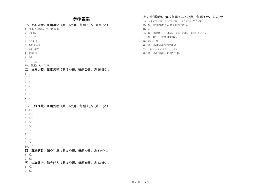 滁州市实验小学四年级数学下学期开学考试试题 附答案.doc_第4页