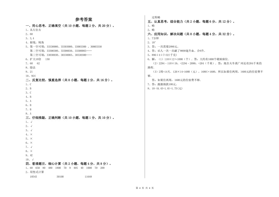 2020年四年级数学【上册】过关检测试卷D卷 含答案.doc_第4页