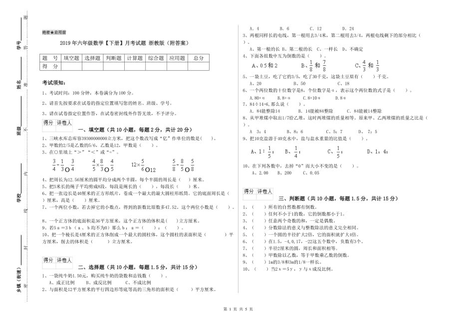 2019年六年级数学【下册】月考试题 浙教版（附答案）.doc_第1页