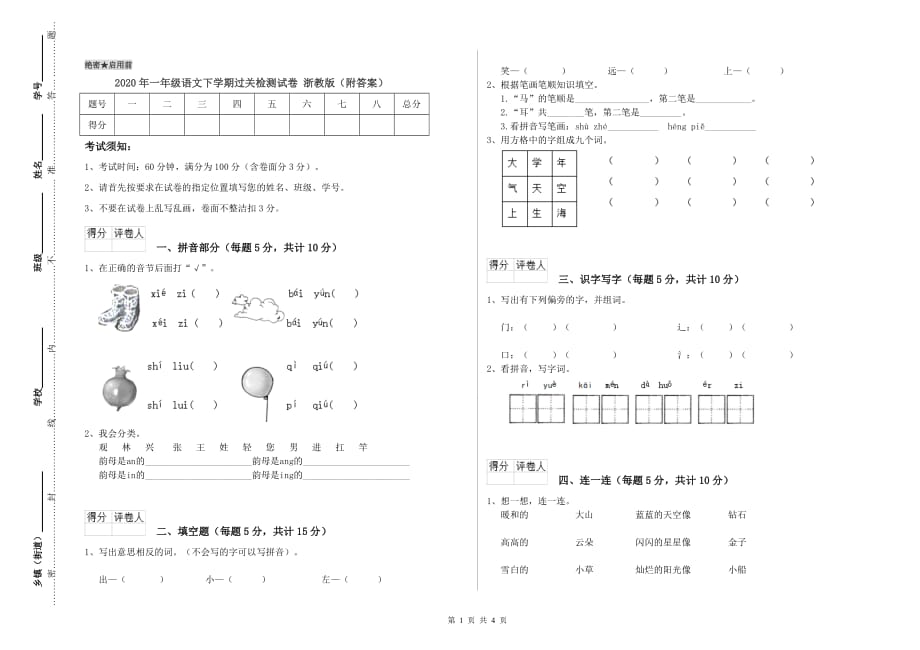 2020年一年级语文下学期过关检测试卷 浙教版（附答案）.doc_第1页