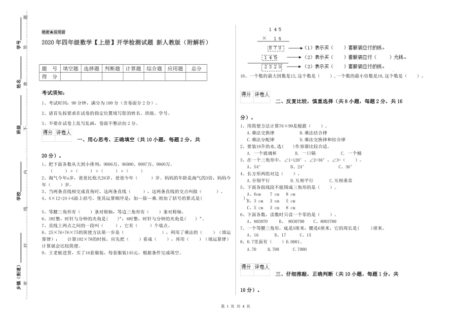 2020年四年级数学【上册】开学检测试题 新人教版（附解析）.doc_第1页