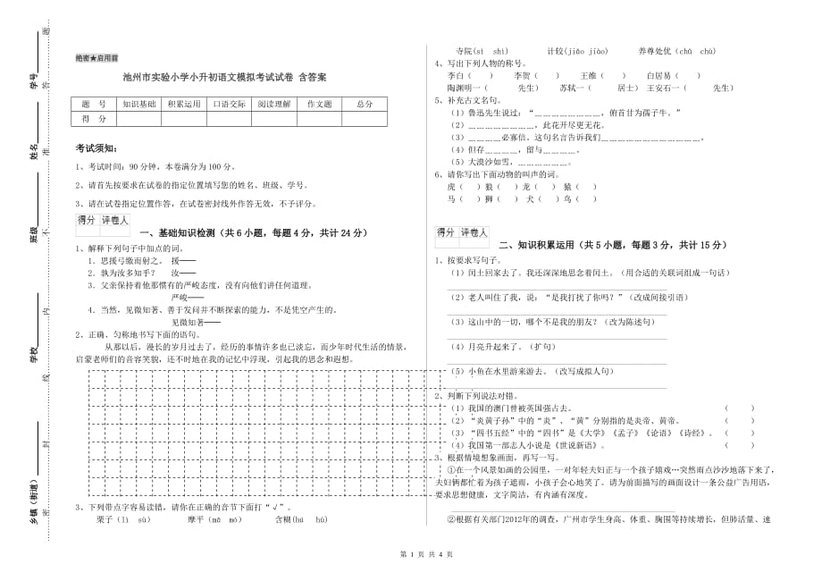 池州市实验小学小升初语文模拟考试试卷 含答案.doc_第1页