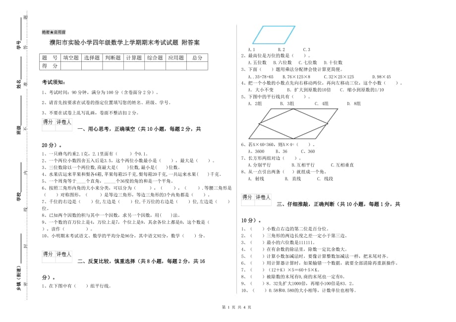 濮阳市实验小学四年级数学上学期期末考试试题 附答案.doc_第1页