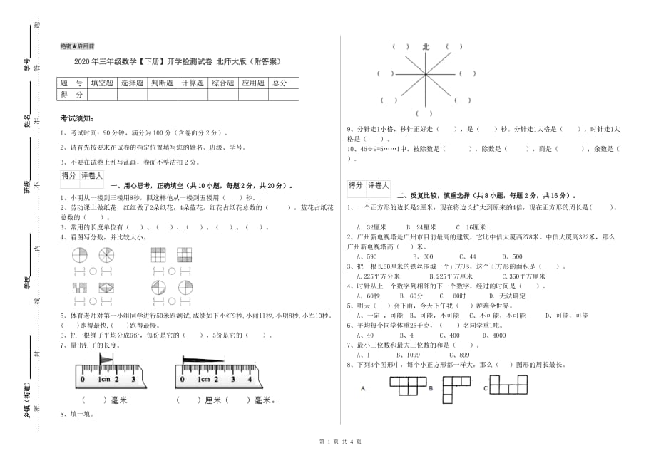 2020年三年级数学【下册】开学检测试卷 北师大版（附答案）.doc_第1页