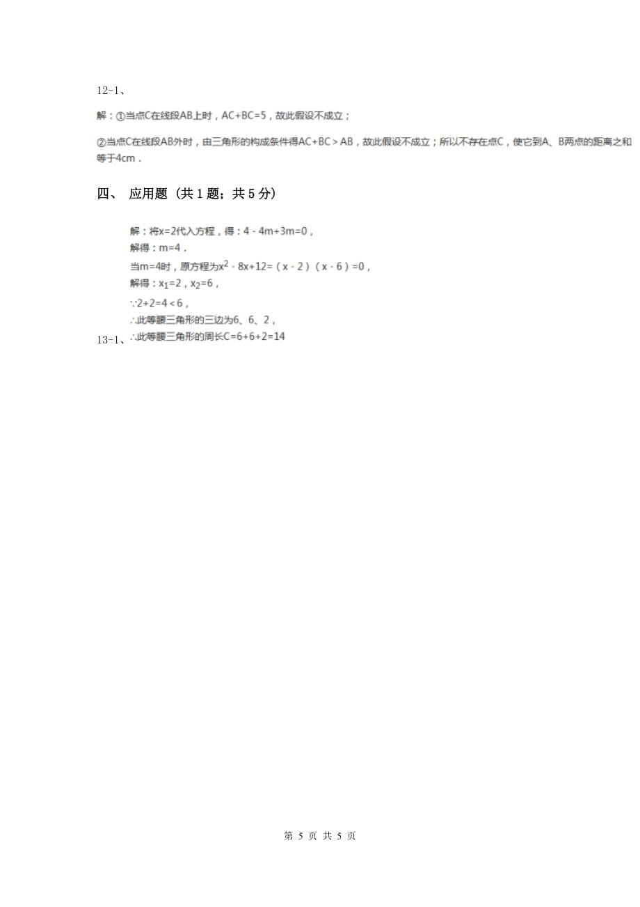 2019-2020学年数学浙教版八年级上册1.1认识三角形（1）同步训练B卷.doc_第5页