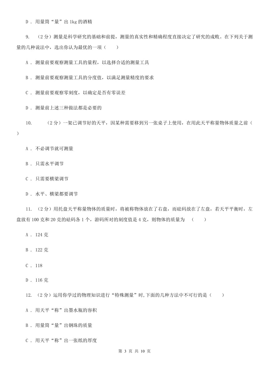 人教版物理八年级上学期6.1 质量 同步练习C卷.doc_第3页