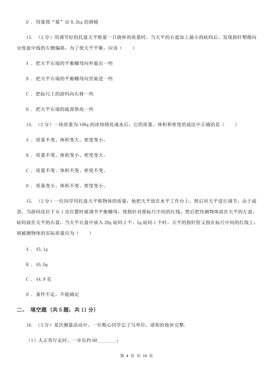 人教版物理八年级上学期6.1 质量 同步练习C卷.doc_第4页