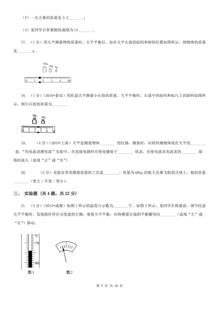 人教版物理八年级上学期6.1 质量 同步练习C卷.doc_第5页