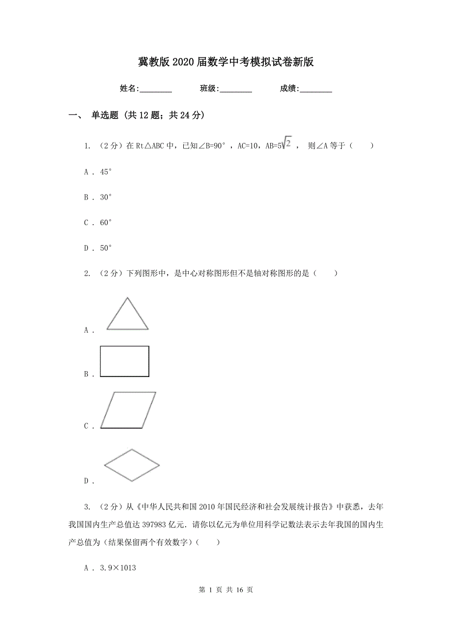 冀教版2020届数学中考模拟试卷新版.doc_第1页