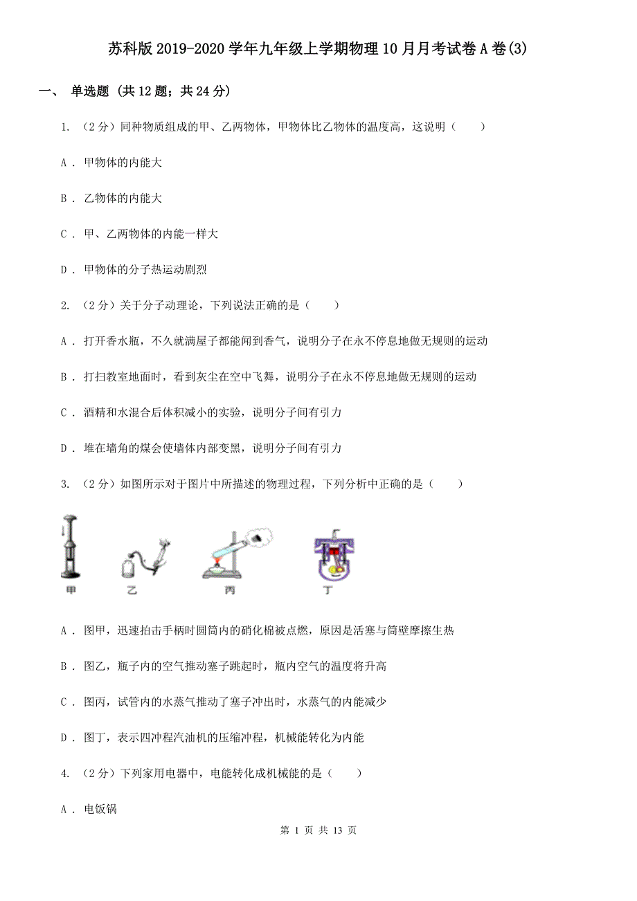 苏科版2019-2020学年九年级上学期物理10月月考试卷A卷（3）.doc_第1页