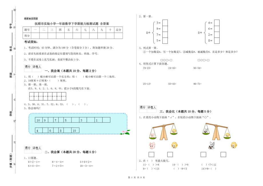 抚顺市实验小学一年级数学下学期能力检测试题 含答案.doc_第1页