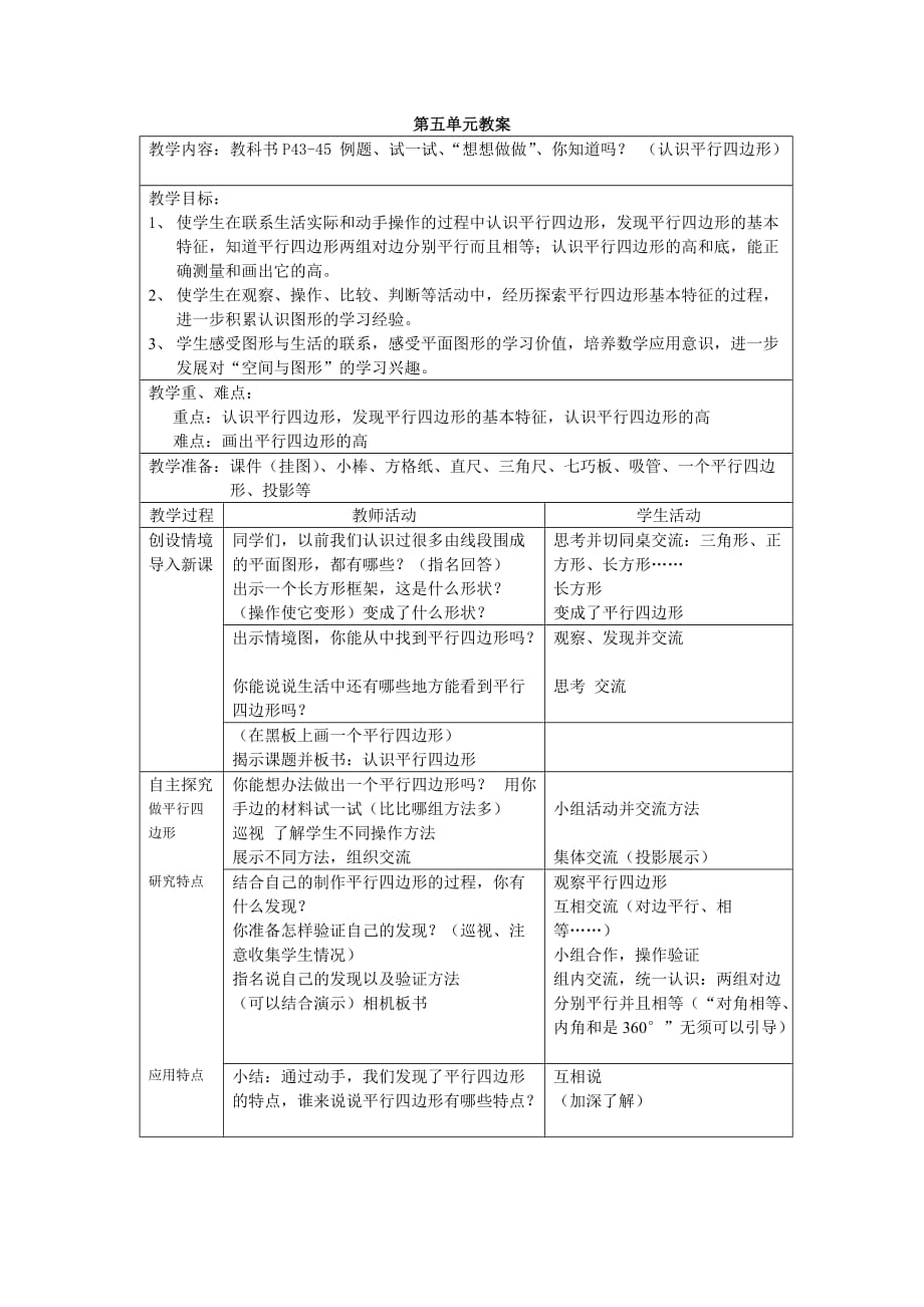 四年级下学期数学第五单元教案.doc_第1页