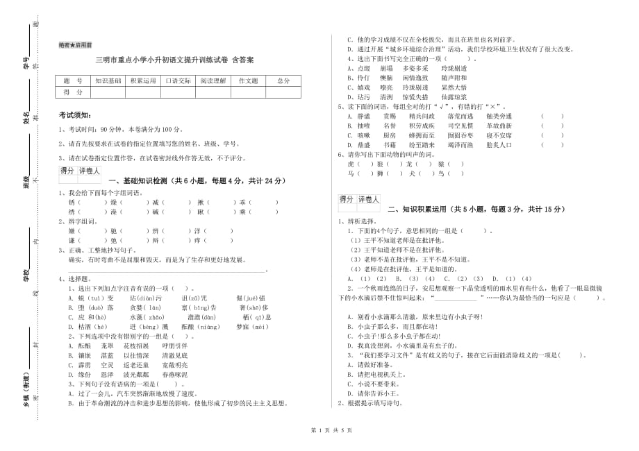 三明市重点小学小升初语文提升训练试卷 含答案.doc_第1页