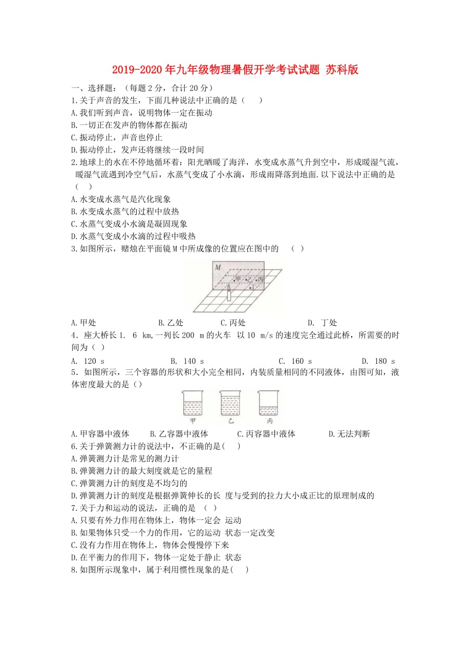 2019-2020年九年级物理暑假开学考试试题 苏科版.doc_第1页