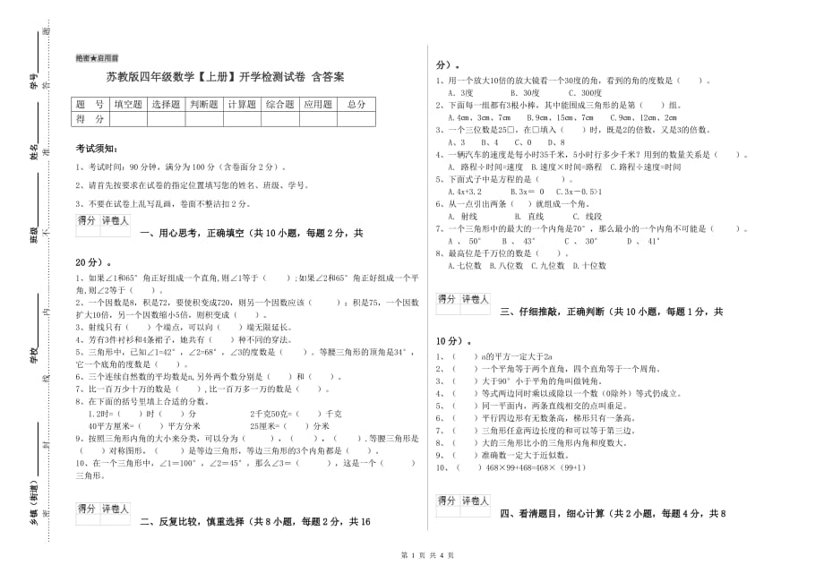 苏教版四年级数学【上册】开学检测试卷 含答案.doc_第1页