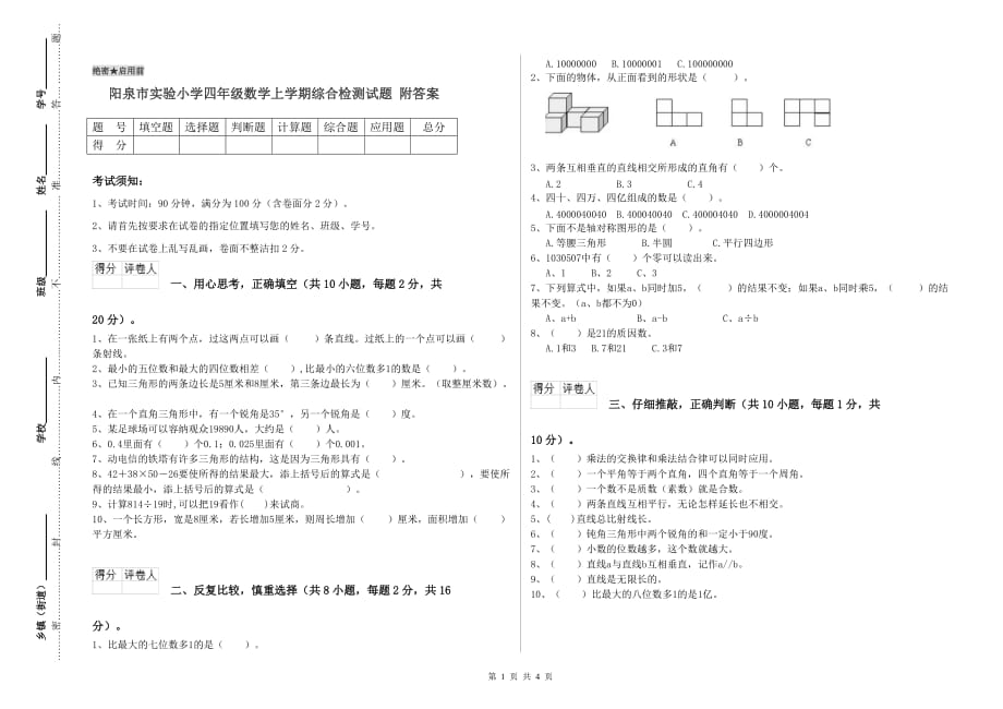 阳泉市实验小学四年级数学上学期综合检测试题 附答案.doc_第1页