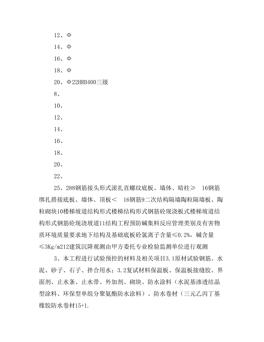 工程方案B座楼施工试验 方案（定稿）_第4页