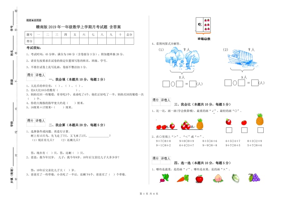 赣南版2019年一年级数学上学期月考试题 含答案.doc_第1页