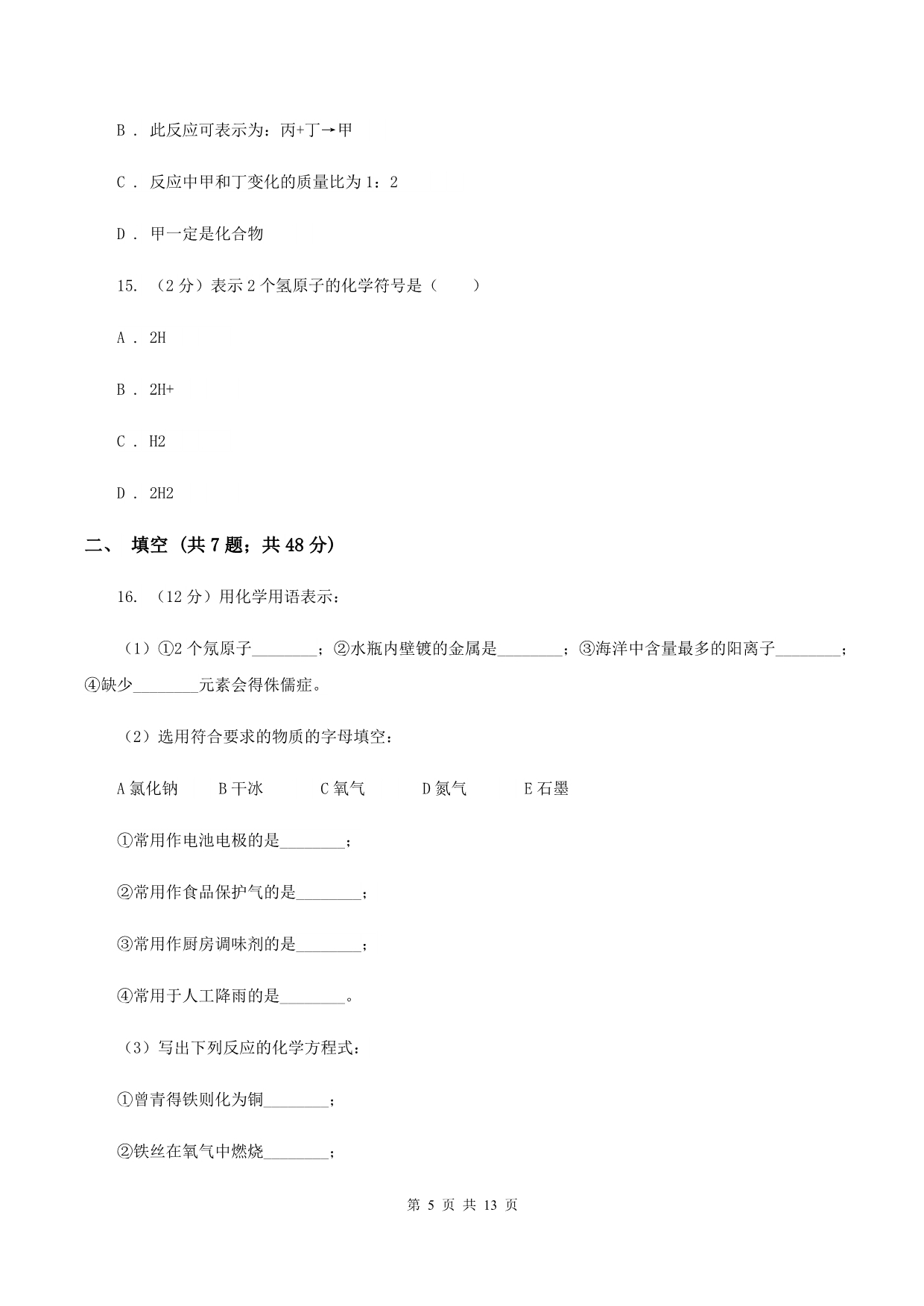 人教版中学九年级上学期期中化学试卷C卷（14）.doc_第5页